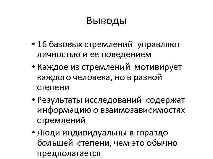 Выводы • 16 базовых стремлений управляют личностью и ее поведением • Каждое из стремлений