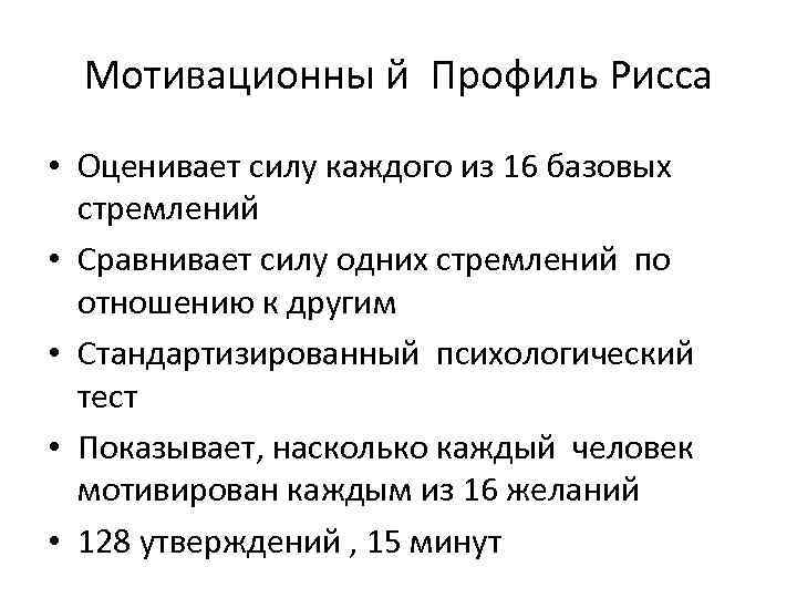 Мотивационны й Профиль Рисса • Оценивает силу каждого из 16 базовых стремлений • Сравнивает