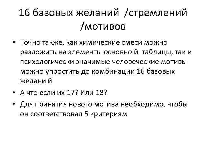 16 базовых желаний /стремлений /мотивов • Точно также, как химические смеси можно разложить на