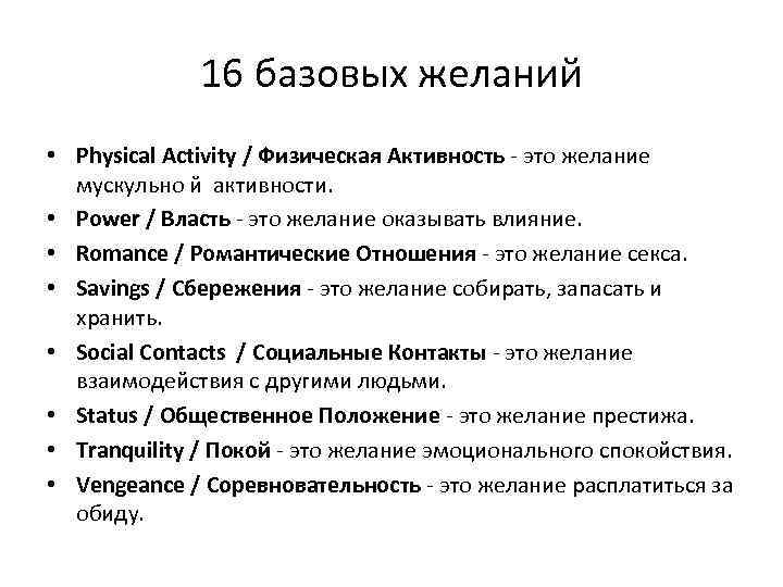 16 базовых желаний • Physical Activity / Физическая Активность ‐ это желание мускульно й