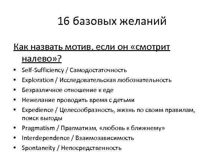 16 базовых желаний Как назвать мотив, если он «смотрит налево» ? Self‐Sufficiency / Самодостаточность