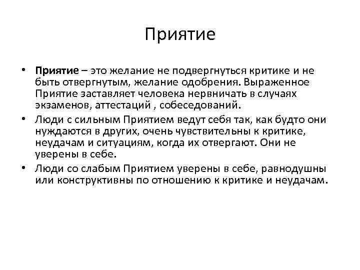 Приятие • Приятие – это желание не подвергнуться критике и не быть отвергнутым, желание