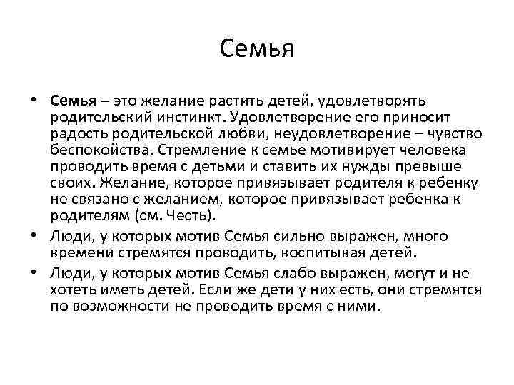 Семья • Семья – это желание растить детей, удовлетворять родительский инстинкт. Удовлетворение его приносит