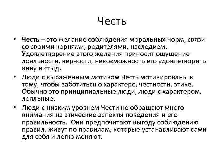 Честь • Честь – это желание соблюдения моральных норм, связи со своими корнями, родителями,