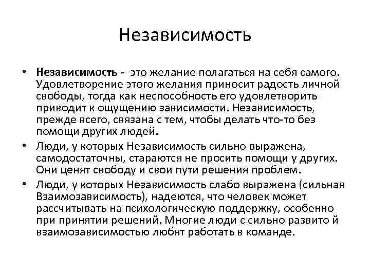 Независимость это. Независимость. Независимость это определение. Независимость это в психологии. Независимость примеры.