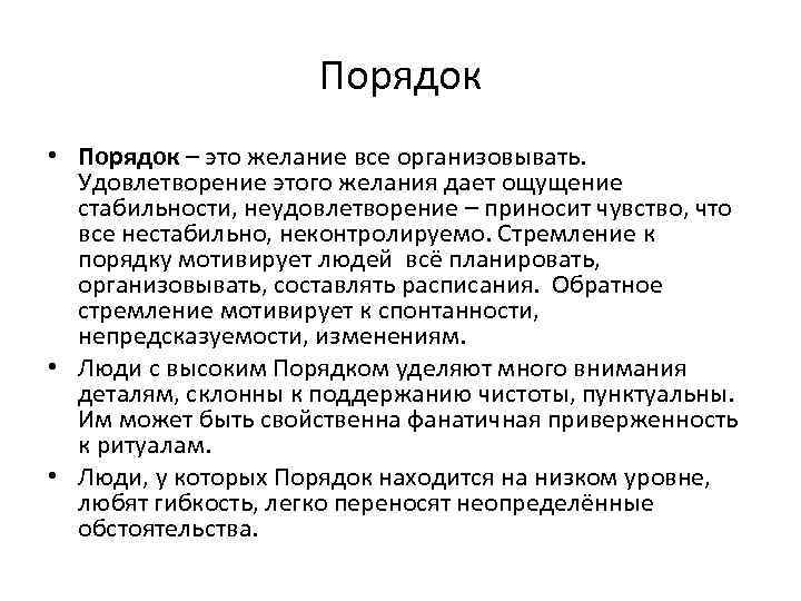 Порядок • Порядок – это желание все организовывать. Удовлетворение этого желания дает ощущение стабильности,