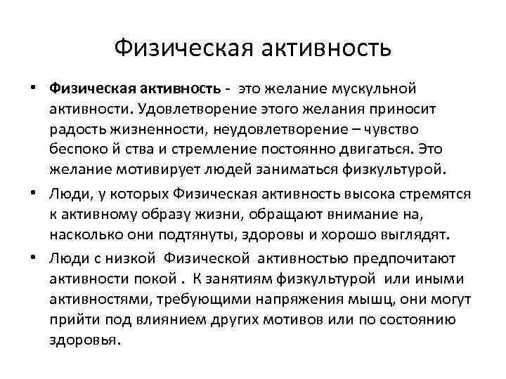 Высокий активно. Высокая активность. Физическое удовлетворение. Жизненная активность. Небольшая активность.