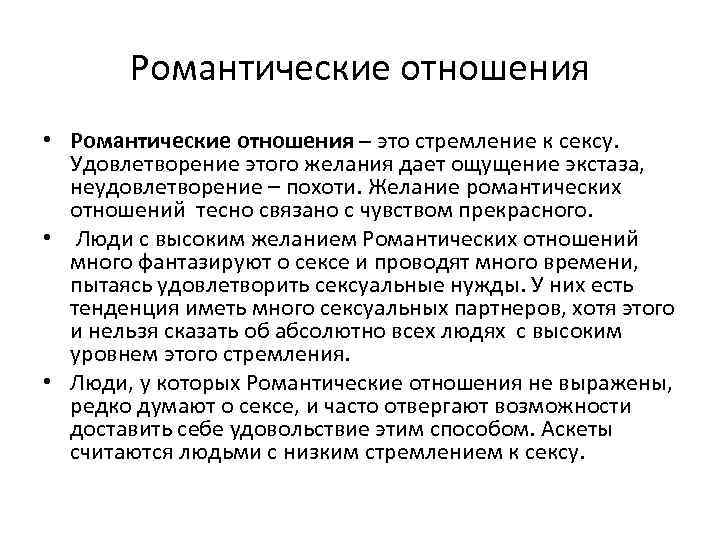 Романтические отношения • Романтические отношения – это стремление к сексу. Удовлетворение этого желания дает