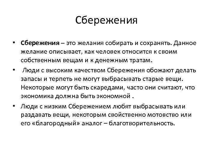Сбережения • Сбережения – это желания собирать и сохранять. Данное желание описывает, как человек