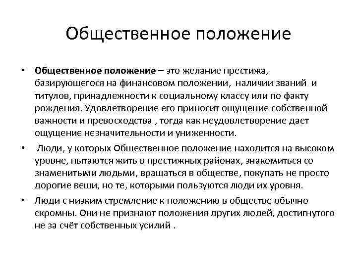 Положение это. Общественное положение. Общественное положение это пример. Положение. Занимаемое Общественное положение.