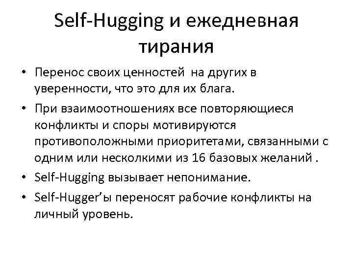 Self‐Hugging и ежедневная тирания • Перенос своих ценностей на других в уверенности, что это