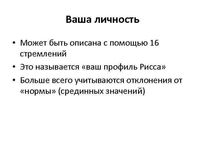 Ваша личность • Может быть описана с помощью 16 стремлений • Это называется «ваш