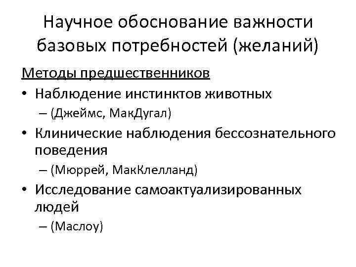Научное обоснование важности базовых потребностей (желаний) Методы предшественников • Наблюдение инстинктов животных – (Джеймс,