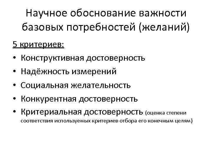 Научное обоснование важности базовых потребностей (желаний) 5 критериев: • Конструктивная достоверность • Надёжность измерений