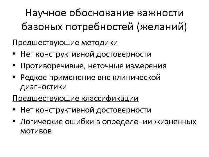 Научное обоснование важности базовых потребностей (желаний) Предшествующие методики • Нет конструктивной достоверности • Противоречивые,