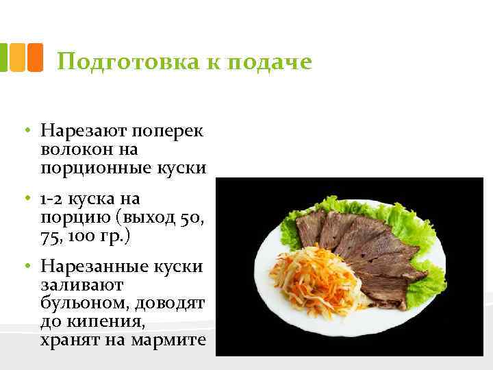 Подготовка к подаче • Нарезают поперек волокон на порционные куски • 1 2 куска