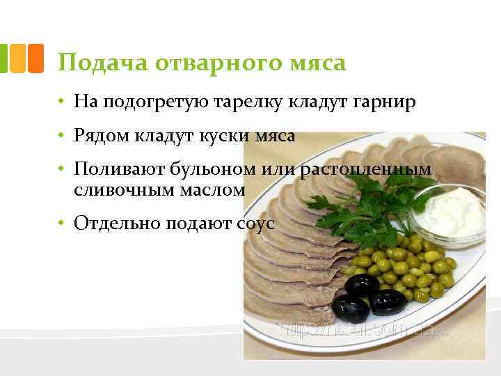 Подача отварного мяса • На подогретую тарелку кладут гарнир • Рядом кладут куски мяса