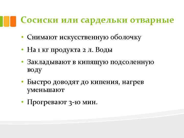 Сосиски или сардельки отварные • Снимают искусственную оболочку • На 1 кг продукта 2