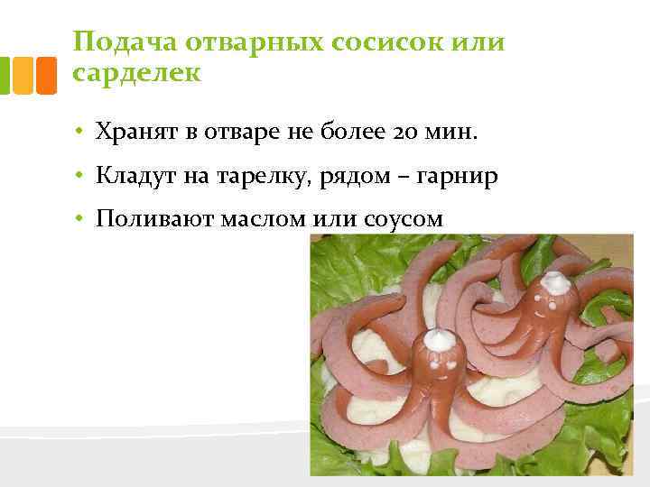 Подача отварных сосисок или сарделек • Хранят в отваре не более 20 мин. •
