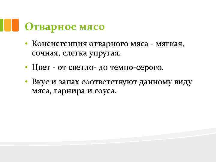Отварное мясо • Консистенция отварного мяса мягкая, сочная, слегка упругая. • Цвет от светло
