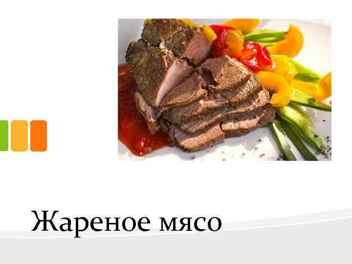 Жареное мясо 