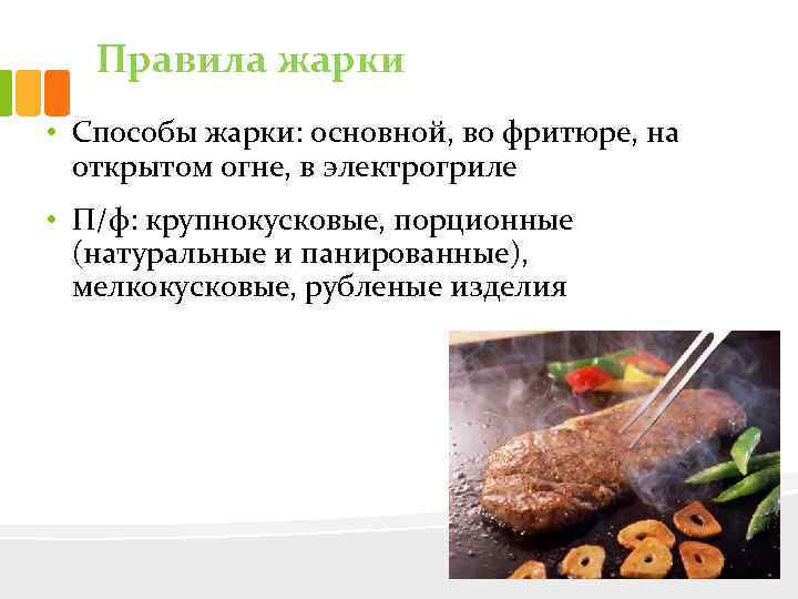 Правила жарки • Способы жарки: основной, во фритюре, на открытом огне, в электрогриле •