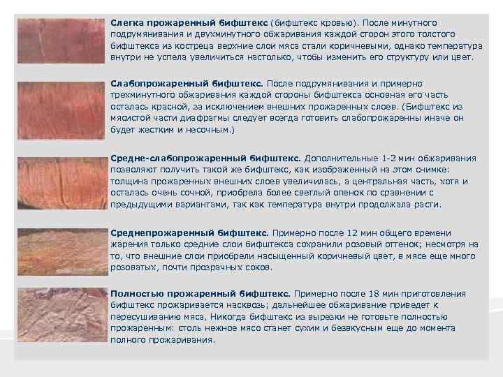 Слегка прожаренный бифштекс (бифштекс кровью). После минутного подрумянивания и двухминутного обжаривания каждой сторон этого