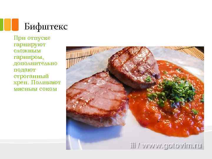 Бифштекс При отпуске гарнируют сложным гарниром, дополнительно подают строганный хрен. Поливают мясным соком 