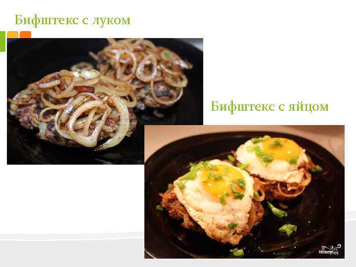 Бифштекс с луком Бифштекс с яйцом 
