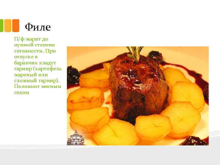 Филе П/ф жарят до нужной степени готовности. При отпуске в баранчик кладут гарнир (картофель