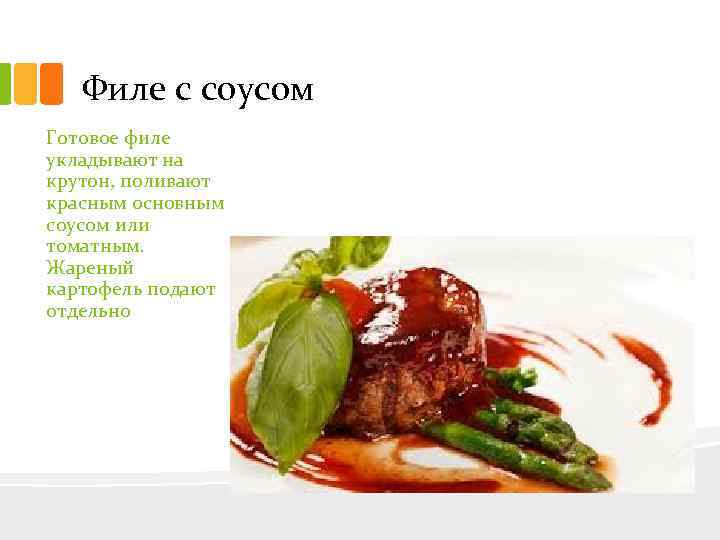 Филе с соусом Готовое филе укладывают на крутон, поливают красным основным соусом или томатным.