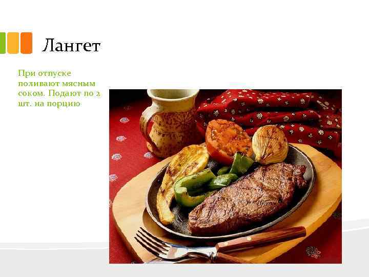 Лангет При отпуске поливают мясным соком. Подают по 2 шт. на порцию 