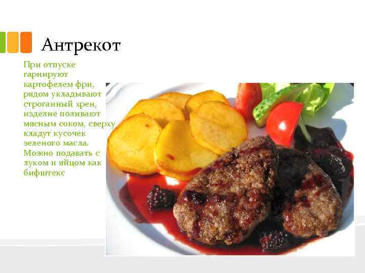 Антрекот При отпуске гарнируют картофелем фри, рядом укладывают строганный хрен, изделие поливают мясным соком,