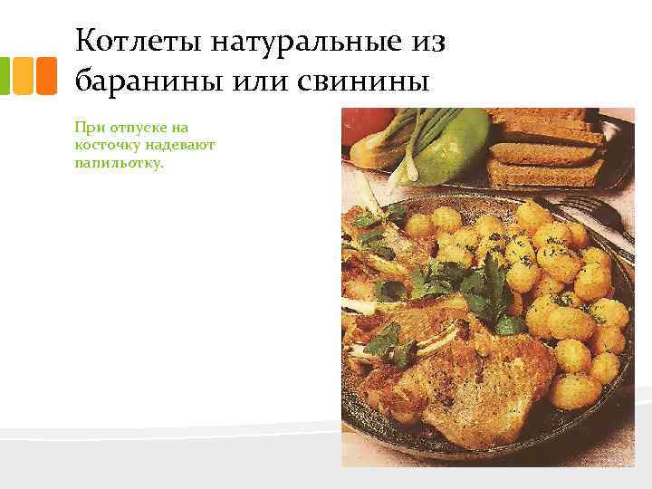 Котлеты натуральные из баранины или свинины При отпуске на косточку надевают папильотку. 