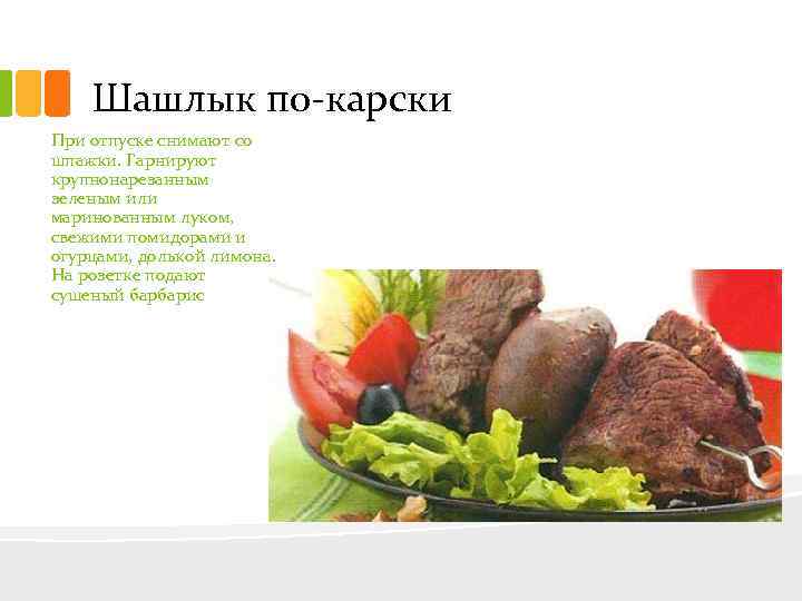 Шашлык по карски При отпуске снимают со шпажки. Гарнируют крупнонарезанным зеленым или маринованным луком,