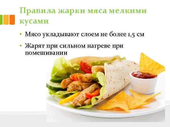 Правила жарки мяса мелкими кусами • Мясо укладывают слоем не более 1, 5 см