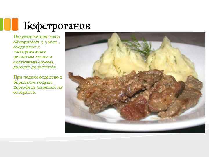 Бефстроганов Подготовленное мясо обжаривают 3 5 мин. , соединяют с пассерованным репчатым луком и