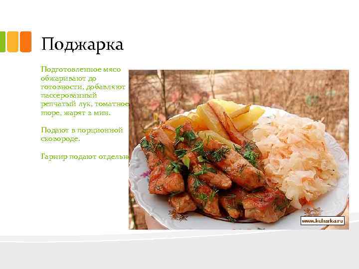 Поджарка Подготовленное мясо обжаривают до готовности, добавляют пассерованный репчатый лук, томатное пюре, жарят 2