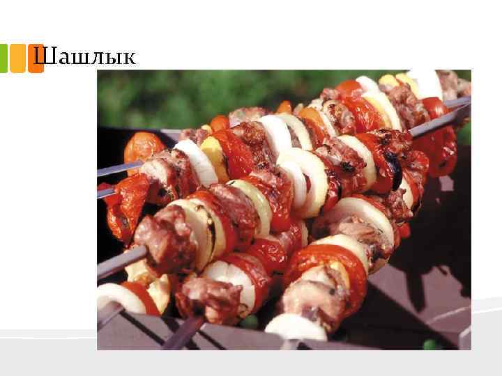 Шашлык 
