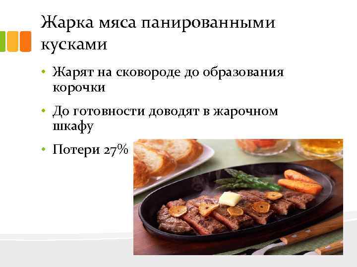 Жарка мяса панированными кусками • Жарят на сковороде до образования корочки • До готовности