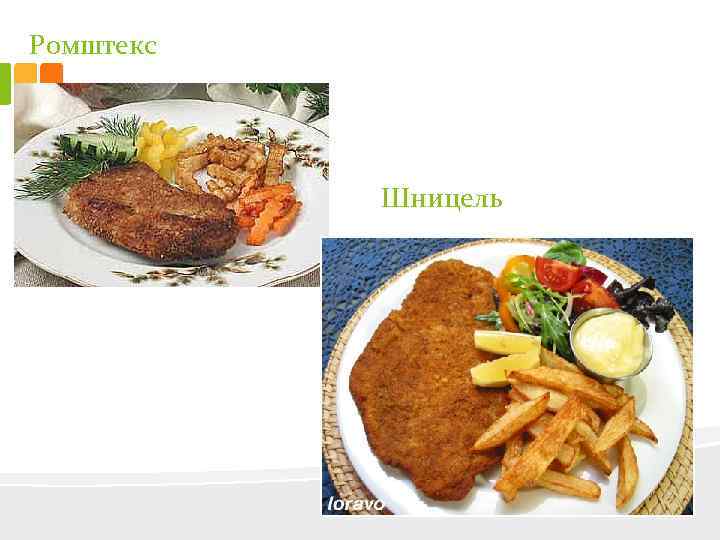 Ромштекс Шницель 