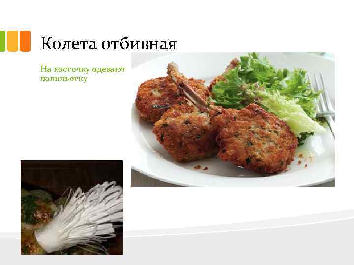 Колета отбивная На косточку одевают папильотку 