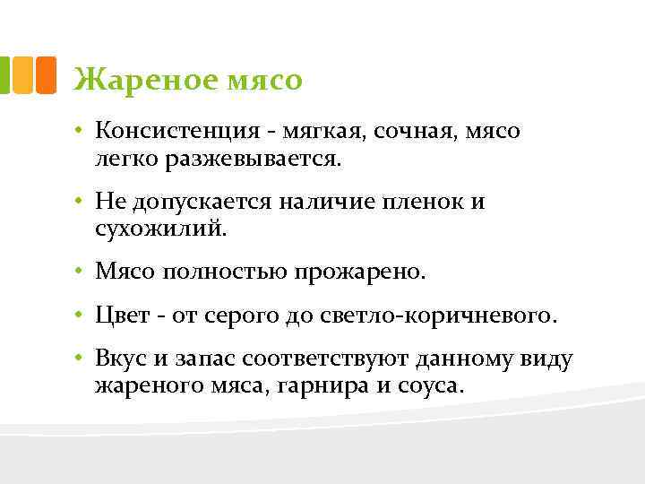 Жареное мясо • Консистенция мягкая, сочная, мясо легко разжевывается. • Не допускается наличие пленок