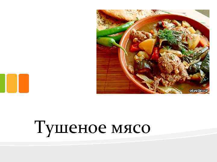 Тушеное мясо 