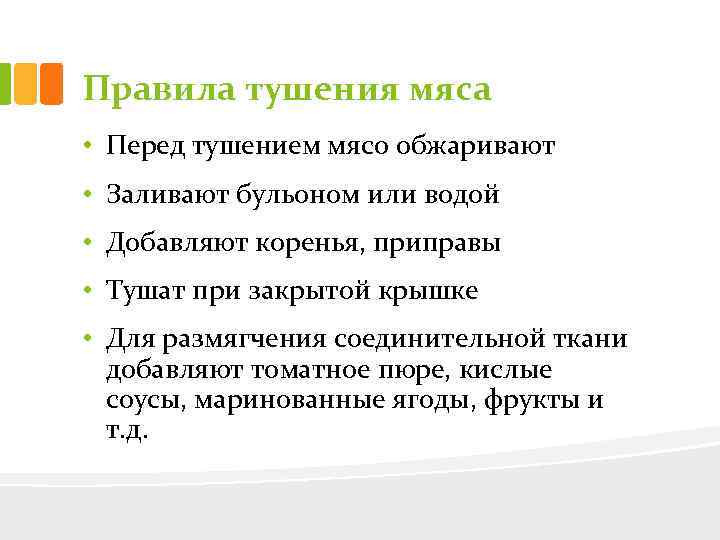 Правила тушения мяса • Перед тушением мясо обжаривают • Заливают бульоном или водой •