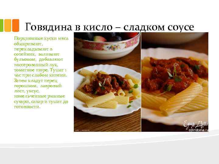 Говядина в кисло – сладком соусе Порционные куски мяса обжаривают, перекладывают в сотейник, заливают