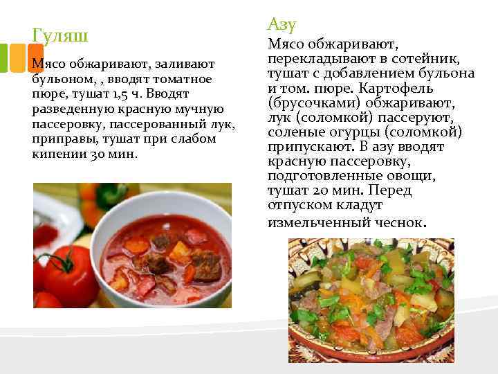 Гуляш Мясо обжаривают, заливают бульоном, , вводят томатное пюре, тушат 1, 5 ч. Вводят