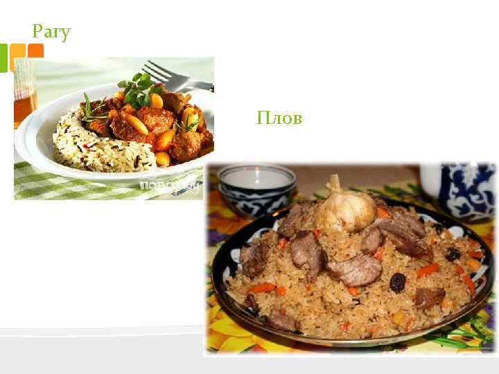 Рагу Плов 