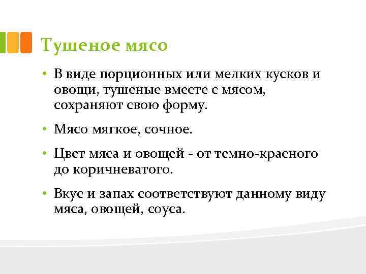 Тушеное мясо • В виде порционных или мелких кусков и овощи, тушеные вместе с