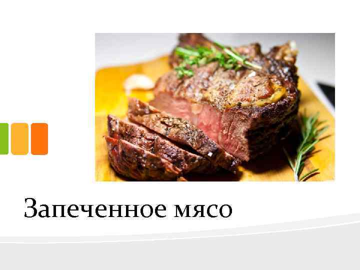 Запеченное мясо 